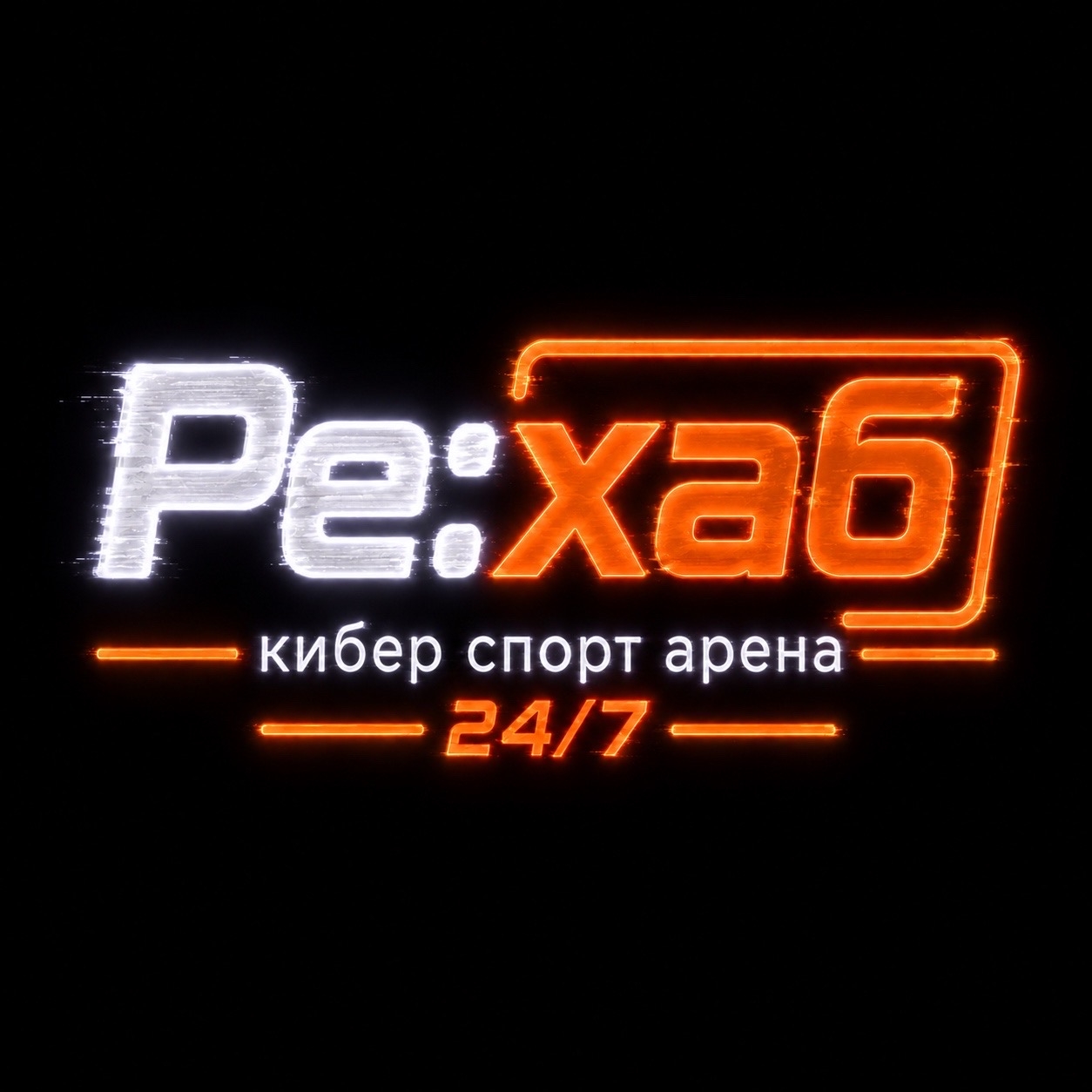 Ре:хаб — кибер спорт арена 24/7
